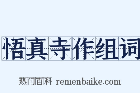 悟真寺作组词是什么意思的图片